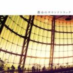 (V.A.)／都市のサウンドトラック 【CD】