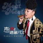 大西ユカリ／肉と肉と路線バス 【CD】