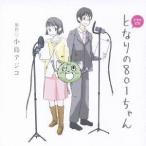 (ドラマCD)／ドラマCD となりの801ちゃん 【CD】