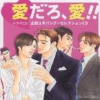 (ドラマCD)／愛だろ、愛！！-山田ユギバンブーセレクションCD- 【CD】