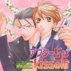 (ドラマCD)／アフター5はkissの雨 【CD】
