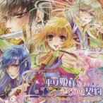 (ドラマCD)／ドラマCD 勾玉花伝 巫女姫様とさくらの契約 【CD】