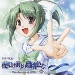 (ドラマCD)／ドラマCD 夜明け前より瑠璃色な 〜The other side of LUNA〜 1 【CD】