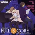 (ドラマCD)／オリジナルドラマCD FULL SCORE 03 side Jazz 【CD】