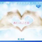 梶裕貴／Voice Message CD あいのことば その1 【CD】