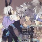 (ドラマCD)／オリジナルドラマCD 獣神空想御伽草子 第一巻 【CD】