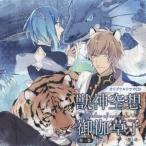 (ドラマCD)／オリジナルドラマCD 獣神空想御伽草子 第三巻 【CD】