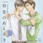 (ドラマCD)／ドラマCD 初恋のあとさき 【CD】