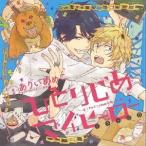 (ドラマCD)／ドラマCD ひとりじめマイヒーロー 【CD】