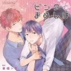 (ドラマCD)／ドラマCD ピンクとまめしば 【CD】
