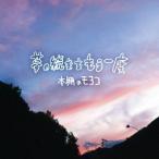 本棚のモヨコ／夢の続きをもう一度 【CD】