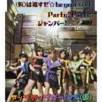 アップアップガールズ【仮】／【仮】は返すぜ☆be your soul／Party！ Party！／ジャンパー！《通常盤》 【CD】