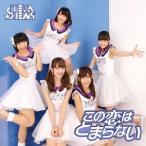 STELLA☆BEATS／この恋はとまらない c／w Birth to stella 【CD】