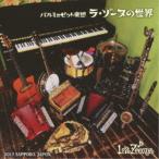 La Zone／バルミュゼット楽団 ラ・ゾーヌの世界 【CD】