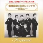 鶴岡雅義と東京ロマンチカ／鶴岡雅義と東京ロマンチカ 〜永遠に〜 【CD】