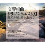 すぎやまこういち/交響組曲「ドラゴンクエストXI」過ぎ去りし時を求めて 【CD】
