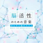 (ヒーリング)／脳活性のための音楽〜ぼんやり脳のススメ 【CD】