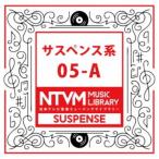 (BGM)／日本テレビ音楽 ミュージックライブラリー 〜サスペンス系 05-A 【CD】