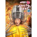 『ももクロChan』第6弾 バラエティ少女とよばれて 第28集 【DVD】
