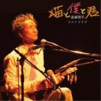 遠藤賢司／ラストライブ 猫と僕と君 【CD】