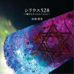山水治夫／シリウス528 〜神々のイニシエーション〜 【CD】