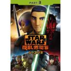 スター・ウォーズ 反乱者たち シーズン3 PART3 【DVD】