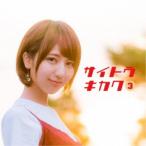 サイトウキカク／サイトウキカク3 【CD】