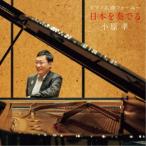 小原孝／ピアノ名曲フォーユー〜日本を奏でる〜 【CD】