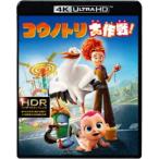 コウノトリ大作戦！ UltraHD 【Blu-ray】