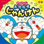 (アニメーション)／ドラえもん ドラガオじゃんけん 【CD】