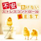 神山純一／不安に負けない ストレスコントロールBEST 【CD】