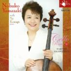 山崎伸子 with 小菅優/山崎伸子 チェロ・リサイタル Vol.10 with 小菅優 【CD】