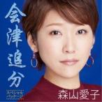 森山愛子／会津追分(スペシャル・パッケージ) 【CD+DVD】