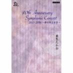 来生たかお／40th Anniversary Symphonic Concert 2015-2016 ...