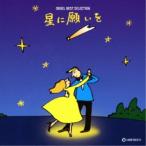 (オルゴール)／オルゴール ベスト・セレクション 星に願いを 【CD】