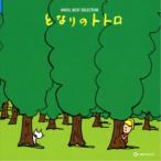 (オルゴール)/オルゴール ベスト・セレクション となりのトトロ 【CD】