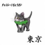 チョコレートちょうだい／東京 【CD】