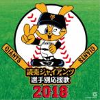 ヒット・エンド・ラン／読売ジャイアンツ 選手別応援歌 2018 【CD】