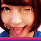 小日向結衣のグラビア画像 小日向結衣×アラウンドザ天竺／男男男子 【CD】