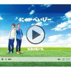 �X�J�C�s�[�X�^�ɂ�`�ׂ��с`�s���S���Y����s�[�X�Ձt (�������) �yCD+DVD�z