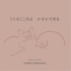 フルハシユミコ／うたのこころは かすかである 【CD】