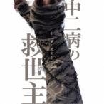 えんそく／中二病の救世主 【CD】