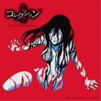 林ゆうき／TVアニメ「伊藤潤二『コレクション』」オリジナル・サウンドトラック 【CD】