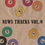 (V.A.)／News Tracks Vol.9 【CD】
