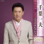 千葉一夫／千葉一夫 ベストセレクション2018 【CD】