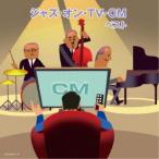 (V.A.)／ジャズ・オン・TV-CM ベスト 【CD】