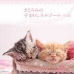 (V.A.)／まどろみの 手まわしオルゴール ベスト 【CD】