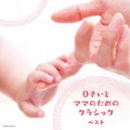 Yahoo! Yahoo!ショッピング(ヤフー ショッピング)（V.A.）／0さいとママのためのクラシック ベスト 【CD】
