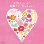 (V.A.)／ママといっしょに 胎教ミュージック ベスト 【CD】