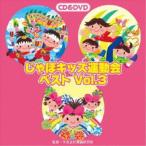 ( обучающий материал )|... Kids движение . лучший Vol.3 [CD+DVD]